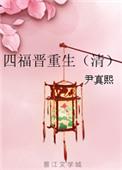 四福晋重生(清)百度