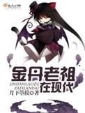 金丹老祖在现代有男主吗