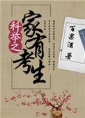 科举之家有考生完结版免费的