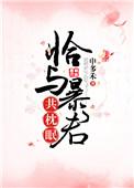 恰与暴君共枕眠(穿书) 作者阿扶光