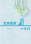 丈夫刚满一十八精彩章节摘抄