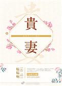 嫁入豪门成为权贵妻
