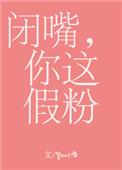 闭嘴你这假粉晋江
