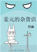 姜元的杂货店全文免费阅读
