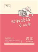 教授的小仙女