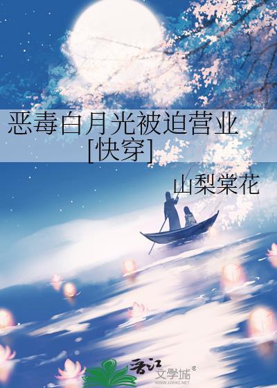 恶毒白月光被迫营业[快穿