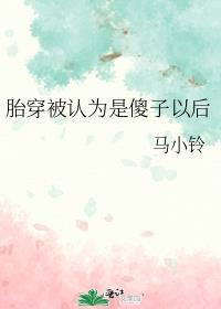胎穿被认为是傻子以后霜白月明