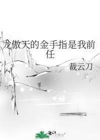 龙傲天是我女朋友