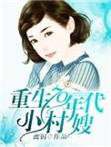重生70年代小村嫂作者离钥无措版