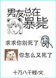 男友又又又死了讲的什么