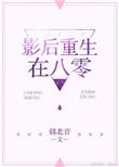 影后重生108式格格党