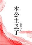 本公主乏了 书包网