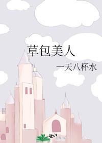 草包美人晋江文学