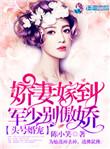 头号军婚站少轻点宠