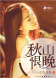 秋山晚景