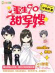 重生90甜军嫂免费阅读全文