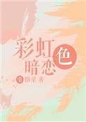 彩虹色暗恋全文免费阅读未删减