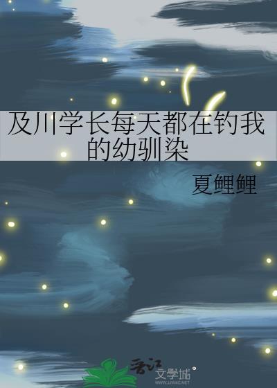 及川学长每天都在钓我的幼驯染 txt