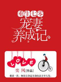 重生七零之宠妻养成记