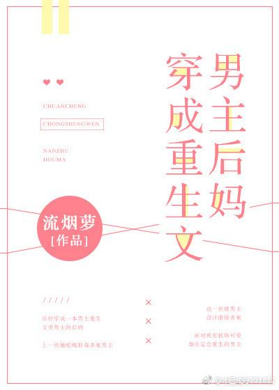 穿成重生文男主后妈免费
