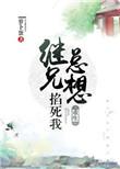 继兄总想掐我txt