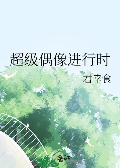 播放超级偶像