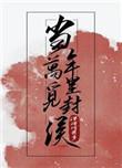 当年万里觅封侯图片
