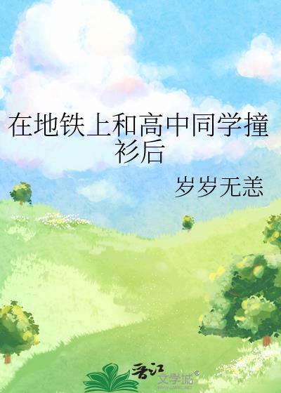 在地铁上和高中同学撞衫后晋江