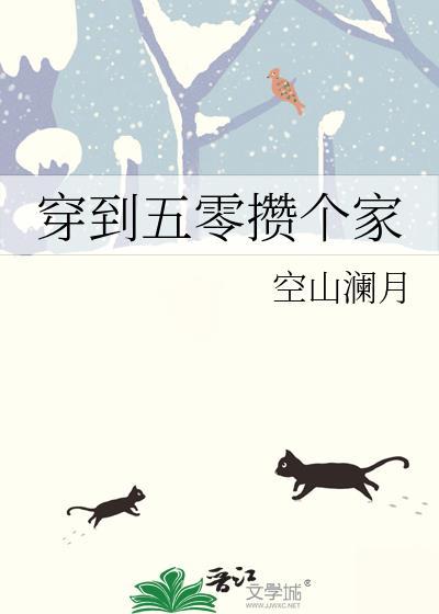 穿到五零搞建设停云里