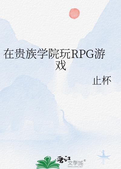 在贵族学院玩rpg游戏止杯
