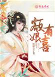 额娘有喜番外