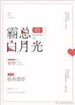 霸总的白月光[穿书