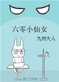 六零小仙女全本txt