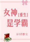 女神是学霸
