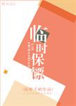 临时保镖广播剧