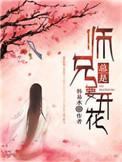师兄总是在开花