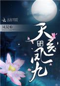 天医凤九免费阅读