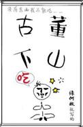 古董下山 全文+番