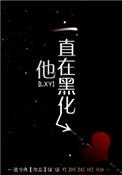 他一直在黑化笔趣阁