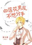 白莲花男友不想分手是HE吗