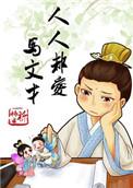 人人都爱马文才剧情