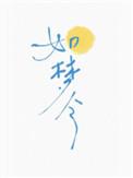 如梦令苏轼