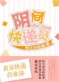 阴间快递员王阳是什么