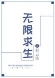 无限求生了解一下综英美