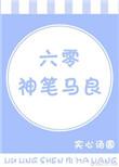 六零神笔马良 实心汤圆