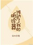 谁动了我的听诊器删减的有哪几章