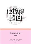 他撩得超凶免费阅读