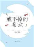 戒不掉的喜欢喜欢