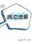 病态宠爱全文阅读无重复94网