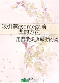 吸引禁欲omega前辈的方法番外